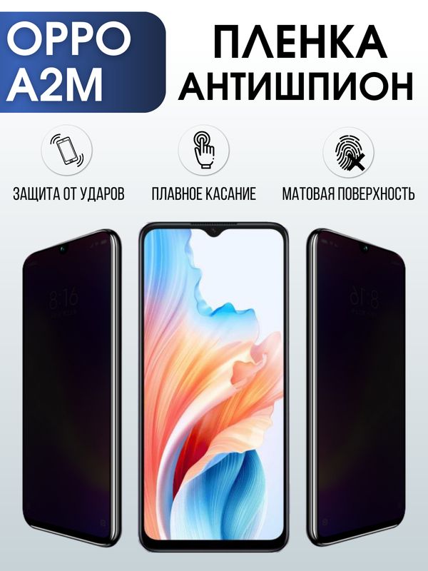 Защитная гидрогелевая пленка для смартфона Орро A2m. Полиуретановая плёнка антишпион на мобильный телефон Оппо А2м, для защиты экрана.