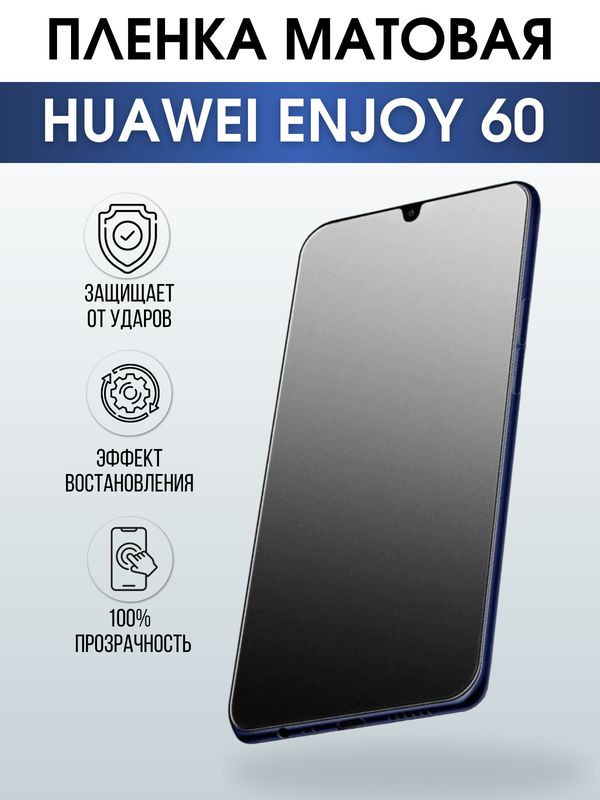 Защитная гидрогелевая пленка для смартфона Huawei Enjoy 60. Матовая полиуретановая плёнка на мобильный телефон Хуавей Энджой 60, для защиты экрана.