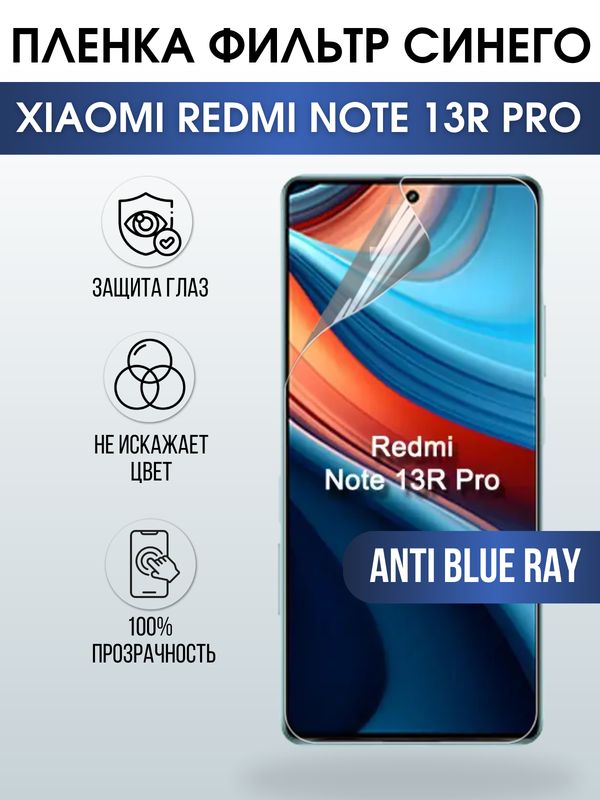 Защитная гидрогелевая пленка для смартфона Xiaomi Redmi note 13r pro. Полиуретановая плёнка anti blue ray на мобильный телефон Ксиоми Редми ноте 13р про, для защиты экрана.