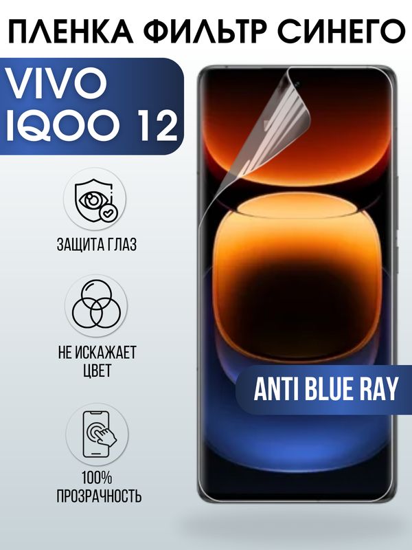 Защитная гидрогелевая пленка для смартфона Vivo IQoo 12. Полиуретановая плёнка anti blue ray на мобильный телефон Виво Айкьюоо, для защиты экрана.