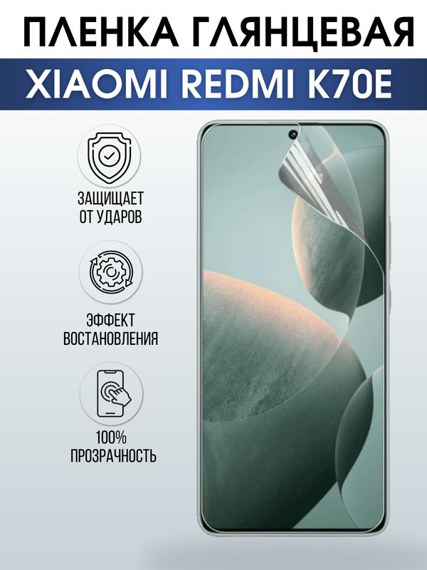 Защитная гидрогелевая пленка для смартфона Xiaomi Redmi k70e. Глянцевая полиуретановая плёнка на мобильный телефон Ксиоми Редми к70е, для защиты экрана.