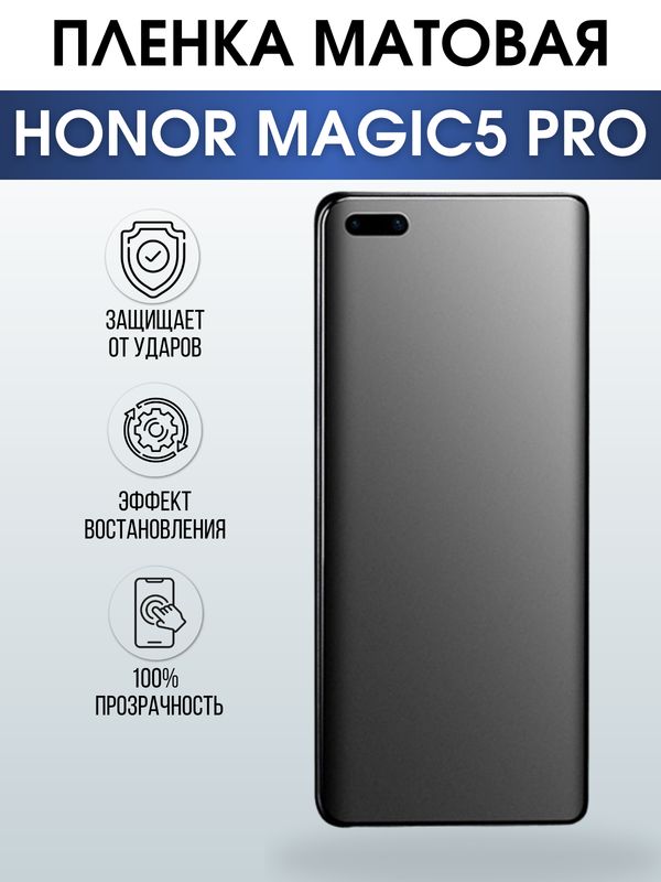 Защитная гидрогелевая пленка для смартфона Honor Magic5 pro. Матовая полиуретановая плёнка на мобильный телефон Хонор Магик5 про, для защиты экрана.