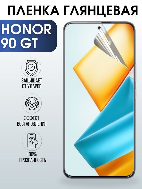 Защитная гидрогелевая пленка для смартфона Honor 90 gt. Глянцевая полиуретановая плёнка на мобильный телефон Хонор 90 гт, для защиты экрана.