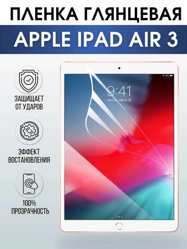 Гидрогелевая пленка для планшета Apple iPad Air 3 глянцевая гелевая. Ударопрочная бронепленка защитная для дисплея на планшет Эпл айпад эйр 3 для защиты экрана гаджета. Аксессуары для планшета.