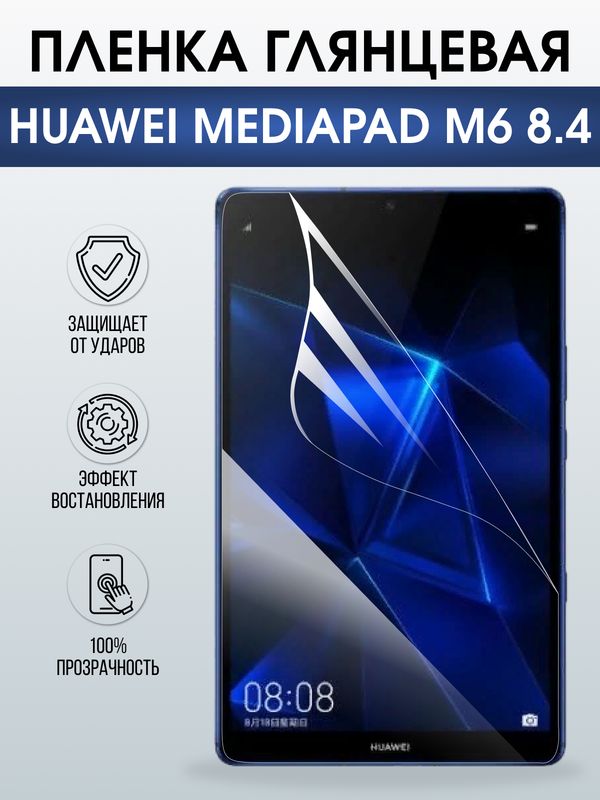 Гидрогелевая пленка для планшета Huawei MediaPad m6 8.4 глянцевая гелевая. Ударопрочная защитная пленка для дисплея на планшет Хуавей МедиаПад м6 8.4, для защиты экрана. Бронепленка на экран.