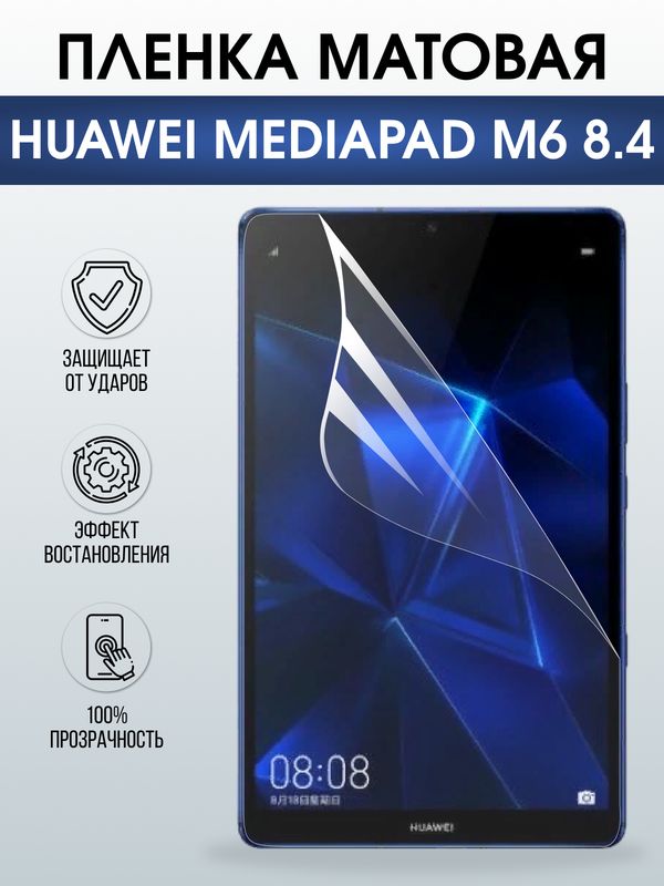 Гидрогелевая пленка для планшета Huawei MediaPad m6 8.4 матовая гелевая. Ударопрочная защитная пленка для дисплея на планшет Хуавей МедиаПад м6 8.4, для защиты экрана. Бронепленка на экран.
