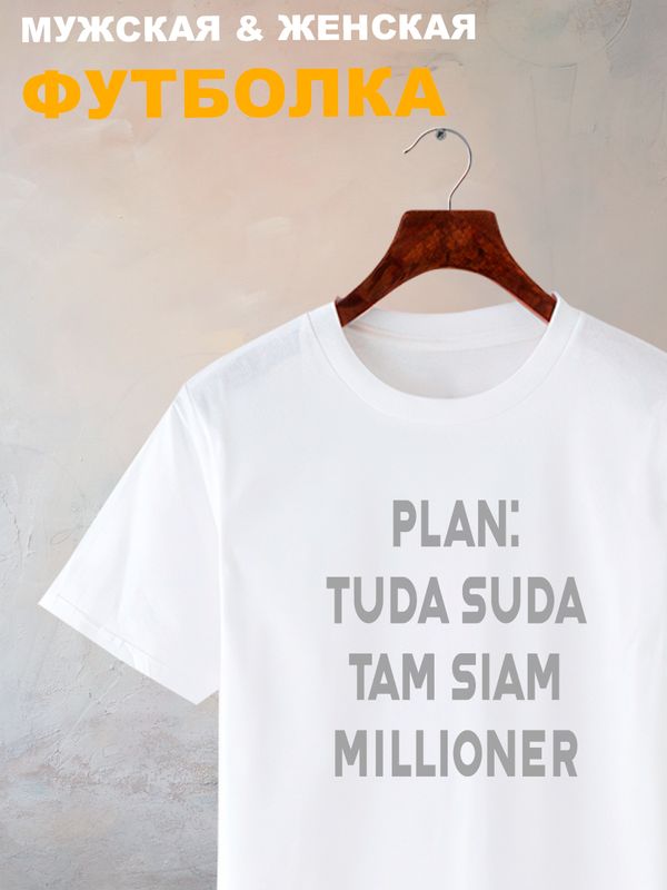 Футболка туда сюда там сям миллионер мем с принтом