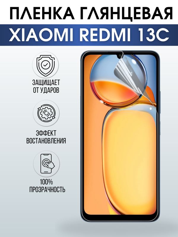 Защитная гидрогелевая пленка для смартфона Xiaomi Redmi 13c. Глянцевая полиуретановая плёнка на мобильный телефон Ксиоми Редми 13с, для защиты экрана.