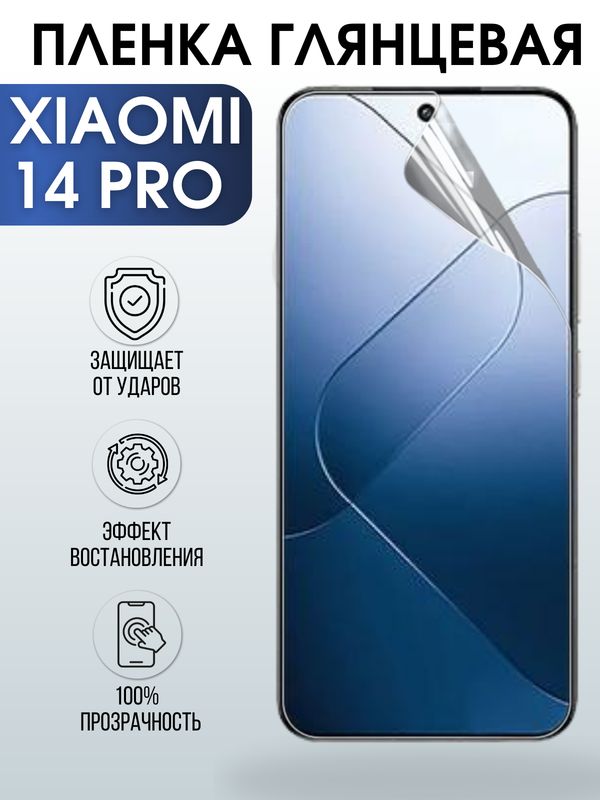 Защитная гидрогелевая пленка для смартфона Xiaomi 14 pro. Глянцевая полиуретановая плёнка на мобильный телефон Ксиоми 14 про, для защиты экрана.
