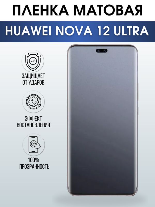 Защитная гидрогелевая пленка для смартфона Huawei Nova 12 ultra. Матовая полиуретановая плёнка на мобильный телефон Хуавей Нова 12 ультра, для защиты экрана.