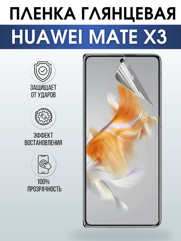 Защитная гидрогелевая пленка для смартфона Huawei Mate x3. Глянцевая полиуретановая плёнка на мобильный телефон Хуавей Мате х3, для защиты экрана.