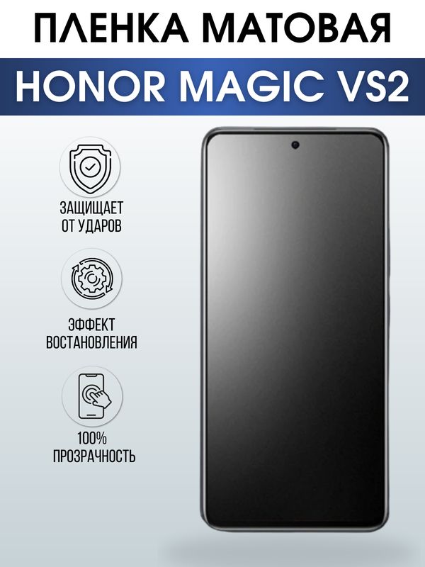 Защитная гидрогелевая пленка для смартфона Honor Magic vs2. Матовая полиуретановая плёнка на мобильный телефон Хонор Магик вс2, для защиты экрана.