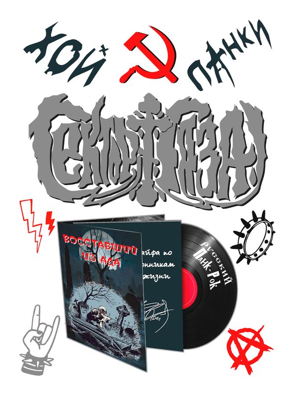 Свитшот Сектор Газа с принтом панки Хой, мерч punk rock в ретро стиле, толстовка без капюшона, рокерская одежда андеграунд y2k style underground.