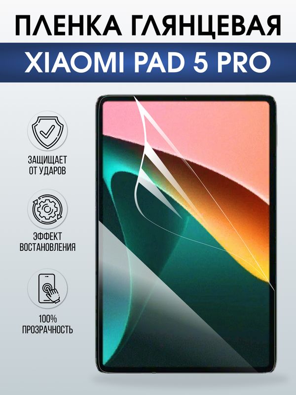 Гидрогелевая пленка для планшета Xiaomi Pad 5 pro глянцевая гелевая. Ударопрочная защитная пленка для дисплея на планшет Ксиоми Пад 5 про, для защиты экрана. Бронепленка на экран.