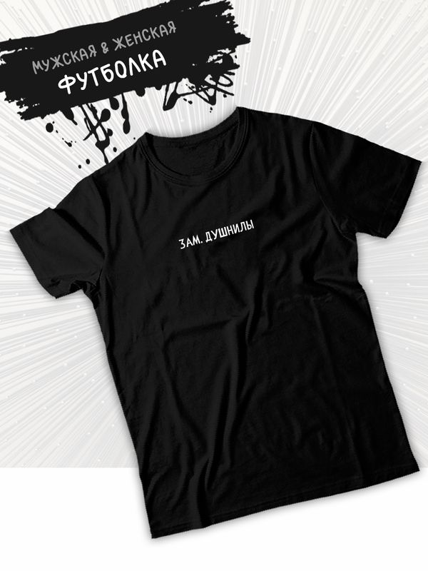 Футболка зам душнилы мем и прикол с принтом