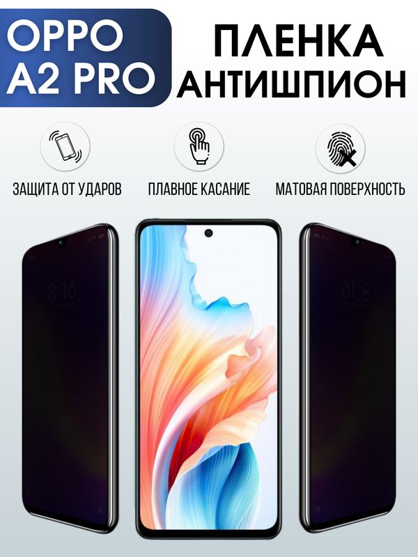 Защитная гидрогелевая пленка для смартфона Орро A2 pro. Полиуретановая плёнка антишпион на мобильный телефон Оппо А2 про, для защиты экрана.