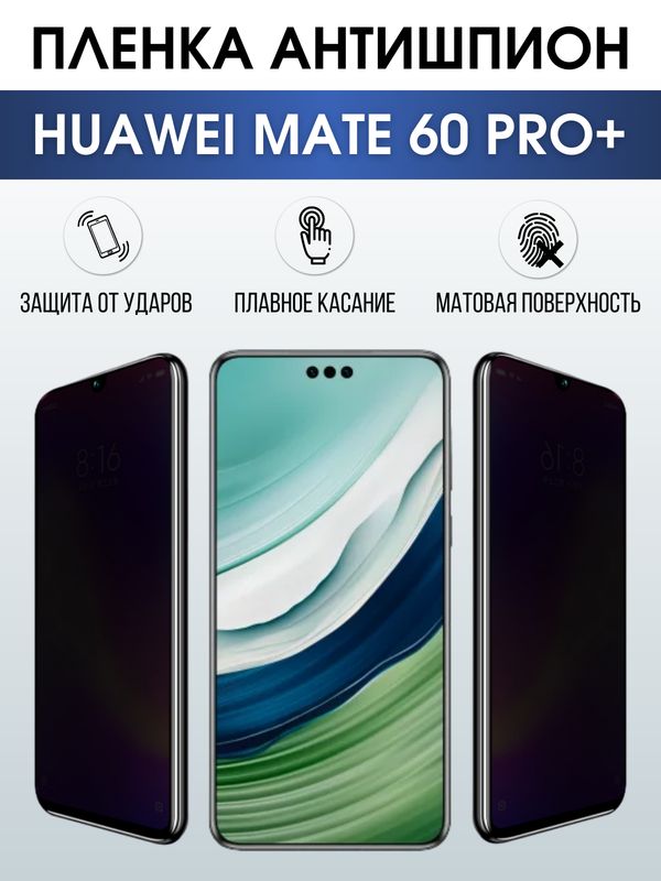 Защитная гидрогелевая пленка для смартфона Huawei Mate 60 pro+. Полиуретановая плёнка антишпион на мобильный телефон Хуавей Мате 60 про+, для защиты экрана.