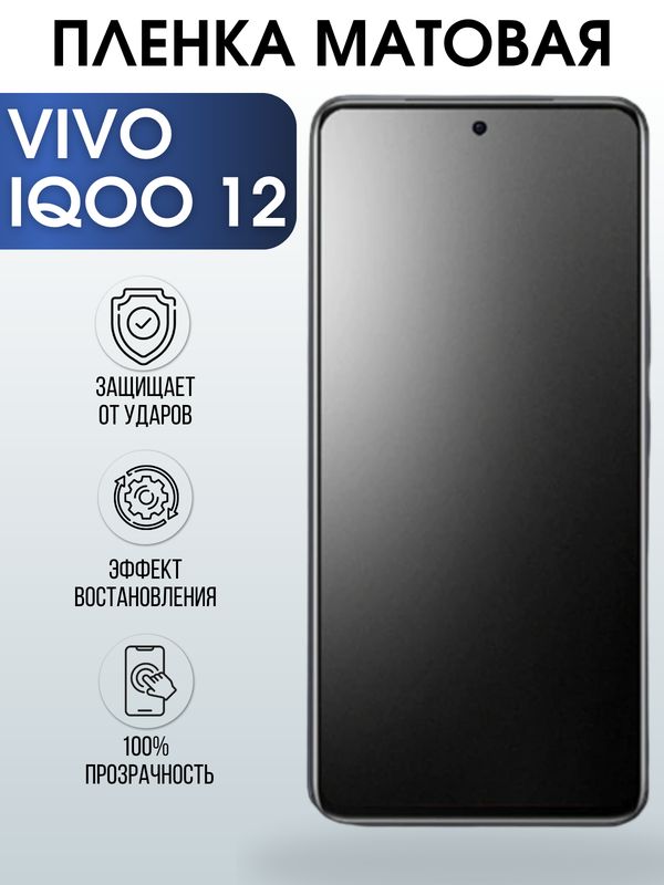 Защитная гидрогелевая пленка для смартфона Vivo IQoo 12. Матовая полиуретановая плёнка на мобильный телефон Виво Айкьюоо, для защиты экрана.