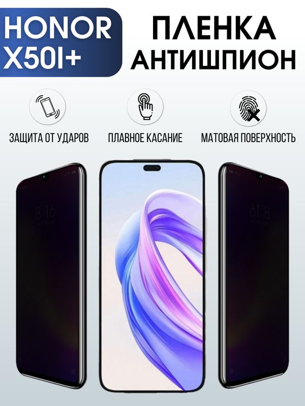 Защитная гидрогелевая пленка для смартфона Honor X50i+. Полиуретановая плёнка антишпион на мобильный телефон Хонор Х50и+, для защиты экрана.