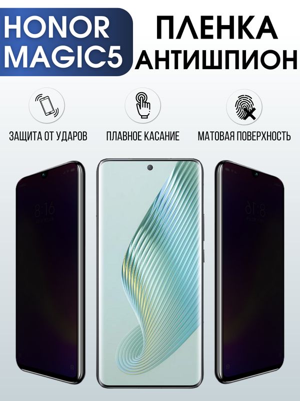Защитная гидрогелевая пленка для смартфона Honor Magic5. Полиуретановая плёнка антишпион на мобильный телефон Хонор Магик5, для защиты экрана.