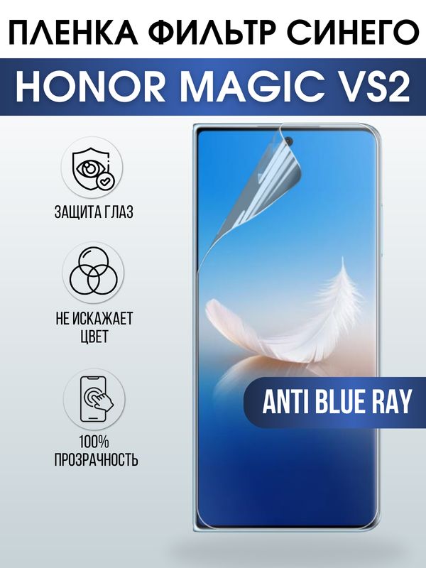 Защитная гидрогелевая пленка для смартфона Honor Magic vs2. Полиуретановая плёнка anti blue ray на мобильный телефон Хонор Магик вс2, для защиты экрана.