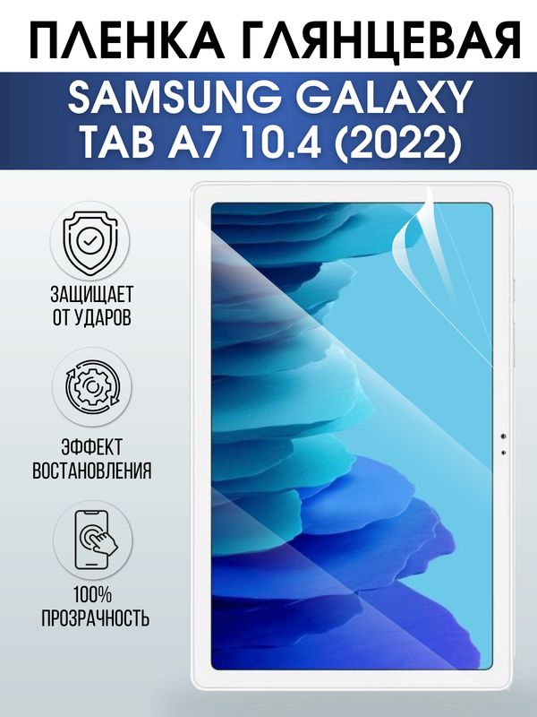 Гидрогелевая пленка для планшета Samsung Tab a7 10.4 (2022) глянцевая, гелевая. Ударопрочная защитная пленка для дисплея на планшет Самсунг Таб а7 10.4 (2022), для защиты экрана. Бронепленка на экран.