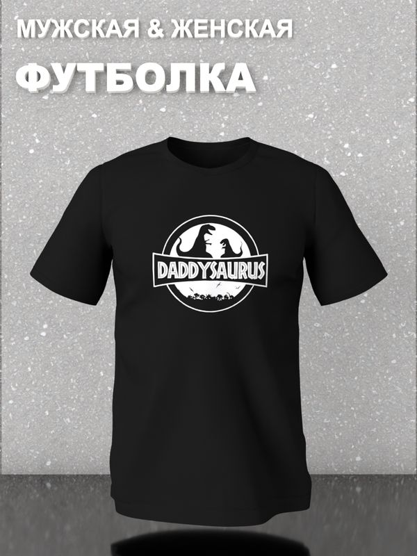 Футболка фэмили лук динозавр daddy для папы с семейным принтом