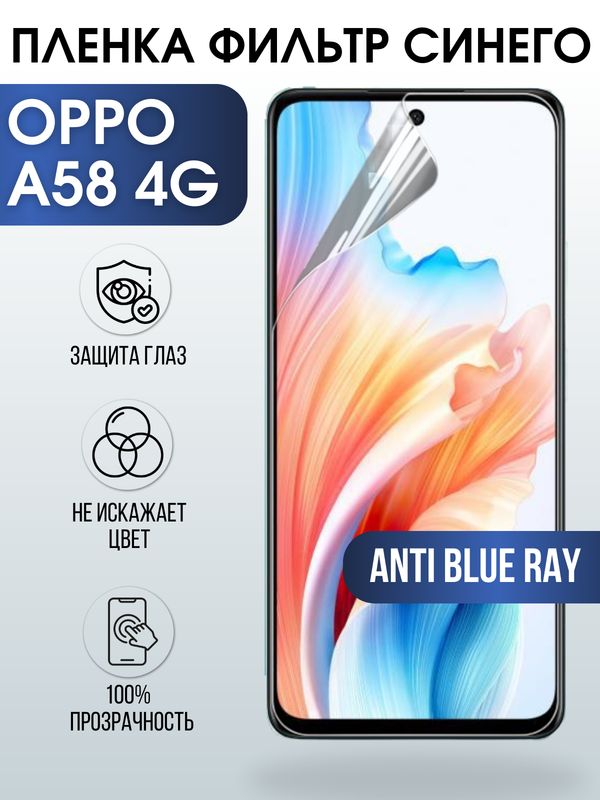 Защитная гидрогелевая пленка для смартфона Орро A58 4g. Полиуретановая плёнка anti blue ray на мобильный телефон Оппо А58 4г, для защиты экрана.