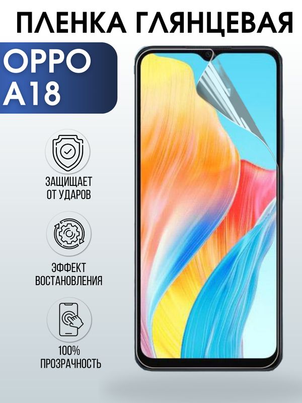 Защитная гидрогелевая пленка для смартфона Орро A18. Глянцевая полиуретановая плёнка на мобильный телефон Оппо А18, для защиты экрана.