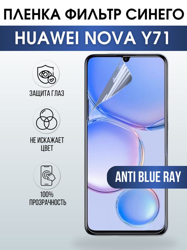 Защитная гидрогелевая пленка для смартфона Huawei Nova y71. Полиуретановая плёнка anti blue ray на мобильный телефон Хуавей Нова у71, для защиты экрана.