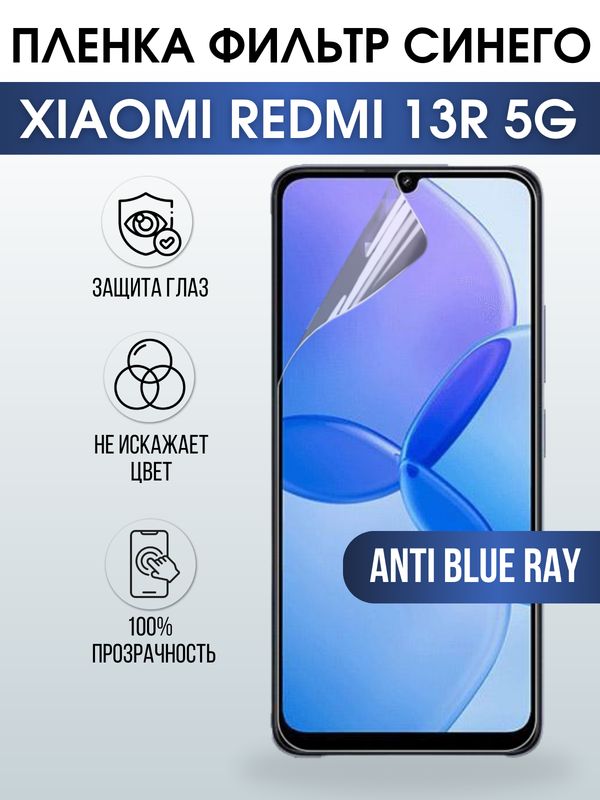 Защитная гидрогелевая пленка для смартфона Xiaomi Redmi 13r 5g. Полиуретановая плёнка anti blue ray на мобильный телефон Ксиоми Редми 13р 5г, для защиты экрана.