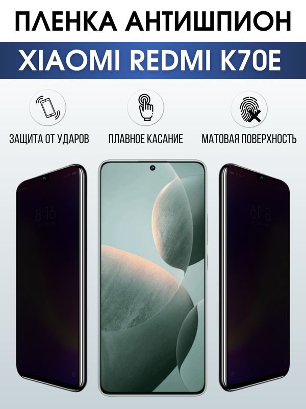Защитная гидрогелевая пленка для смартфона Xiaomi Redmi k70e. Полиуретановая плёнка антишпион на мобильный телефон Ксиоми Редми к70е, для защиты экрана.