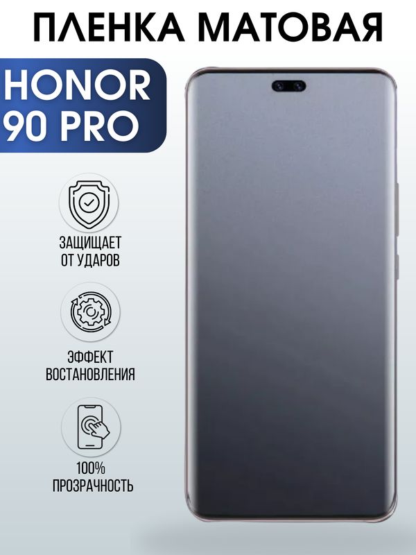 Защитная гидрогелевая пленка для смартфона Honor 90 pro. Матовая полиуретановая плёнка на мобильный телефон Хонор 90 про, для защиты экрана.
