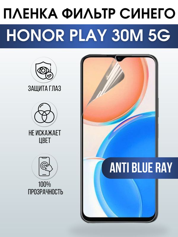 Защитная гидрогелевая пленка для смартфона Honor Play 30m 5g. Полиуретановая плёнка anti blue ray на мобильный телефон Хонор Плей 30м 5г, для защиты экрана.