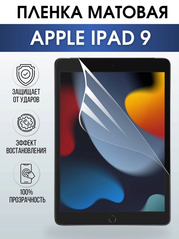 Гидрогелевая пленка для планшета Apple iPad 9 матовая гелевая. Ударопрочная бронепленка защитная для дисплея на планшетЭпл айпад 9, для защиты экрана гаджета. Аксессуары для планшета.