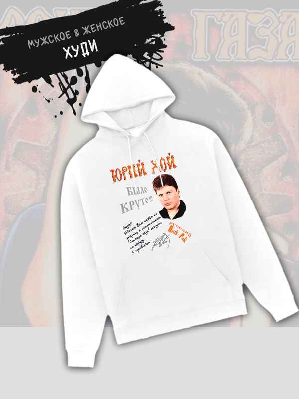 Худи Сектор газа Юрий Хой с принтом панк рок мерч punk rock merch, толстовка с капюшоном, рокерская одежда андеграунд underground y2k оверсайз.