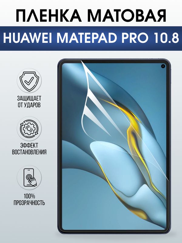 Гидрогелевая пленка для планшета Huawei MatePad pro 10.8 матовая гелевая. Ударопрочная защитная пленка для дисплея на планшет МатеПад про 10.8, для защиты экрана. Бронепленка на экран.