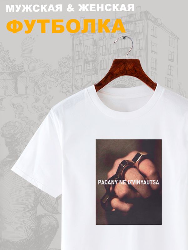 Футболка пацаны не извиняются пацанская с принтом