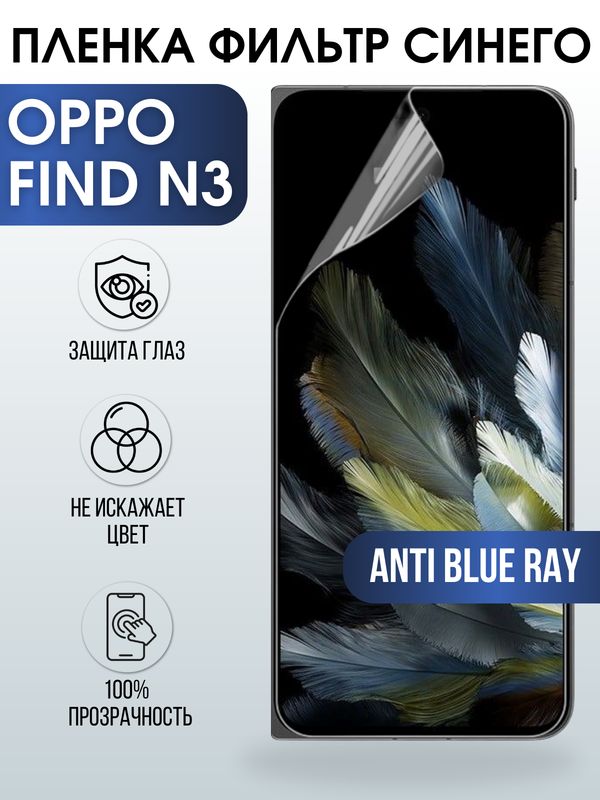 Защитная гидрогелевая пленка для смартфона Орро Find n3. Полиуретановая плёнка anti blue ray на мобильный телефон Оппо Финд н3, для защиты экрана.