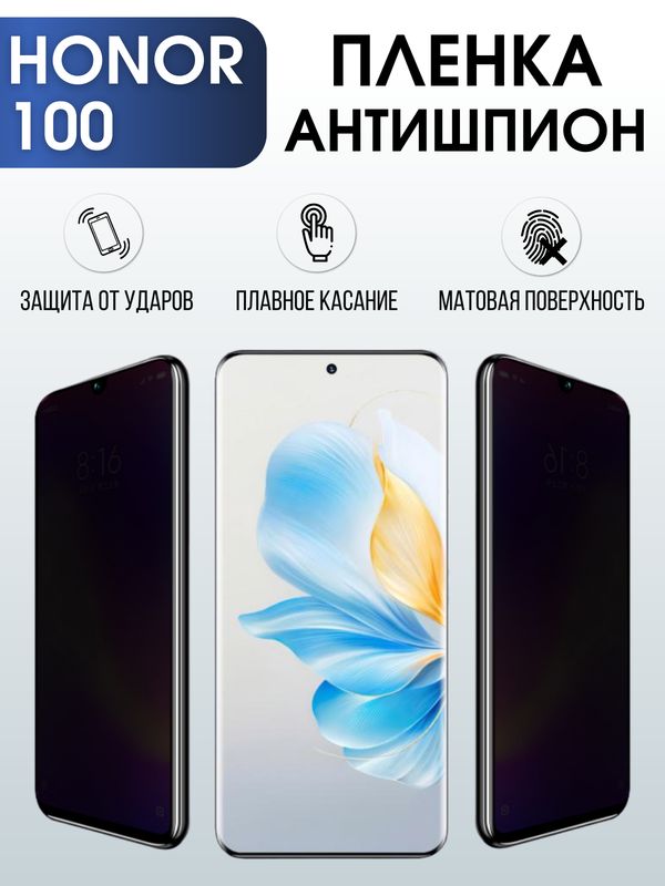 Защитная гидрогелевая пленка для смартфона Honor 100. Полиуретановая плёнка антишпион на мобильный телефон Хонор 100, для защиты экрана.