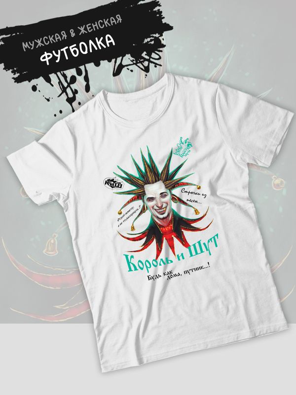 Футболка король и шут лесник киш с принтом Горшенев в ретро винтажном стиле андеграунд y2k, оверсайз унисекс.