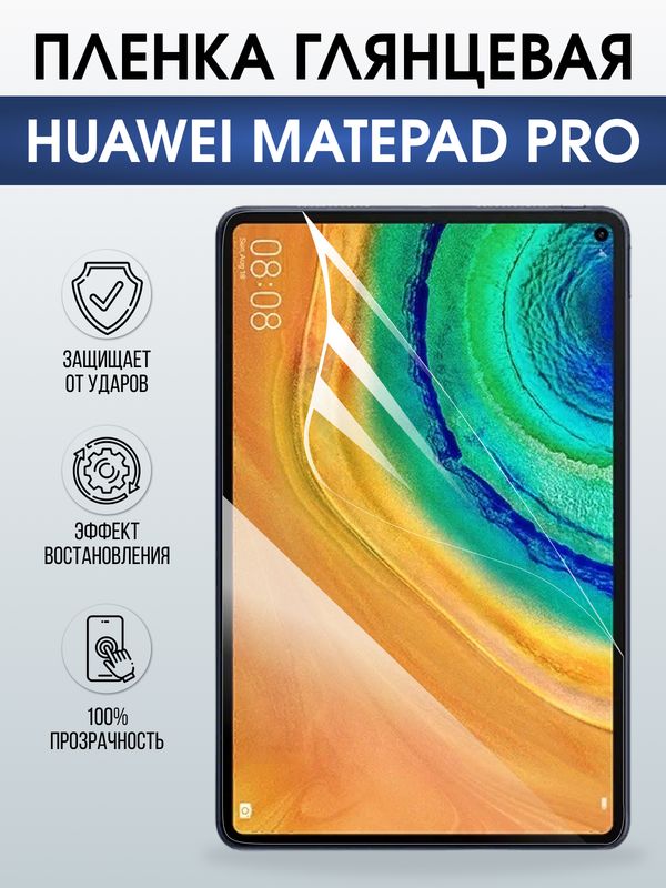 Гидрогелевая пленка для планшета Huawei MatePad pro глянцевая гелевая. Ударопрочная защитная пленка для дисплея на планшет Хуавей МатеПад про, для защиты экрана. Бронепленка на экран.