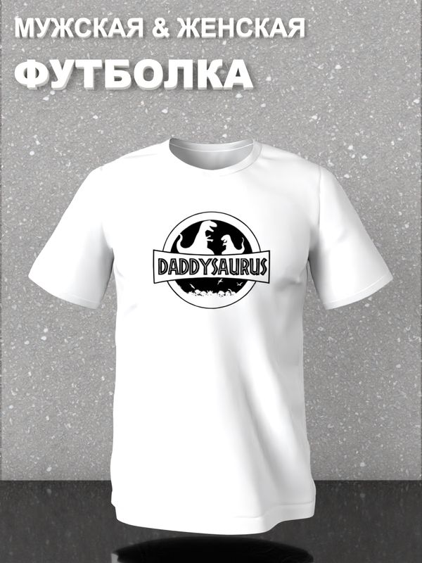 Футболка фэмили лук динозавр daddy для папы с семейным принтом