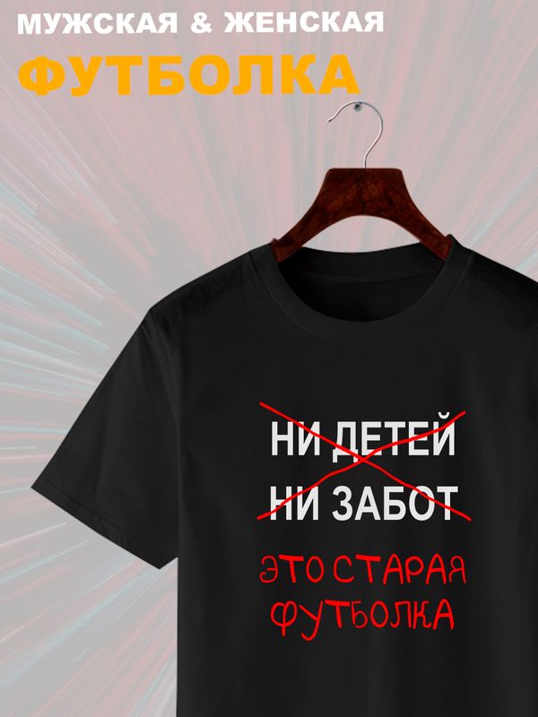 Футболка с приколами это старая одежда с принтом