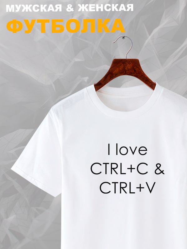 Футболка ctrl c ctrl v I love программирование для айтишника с принтом