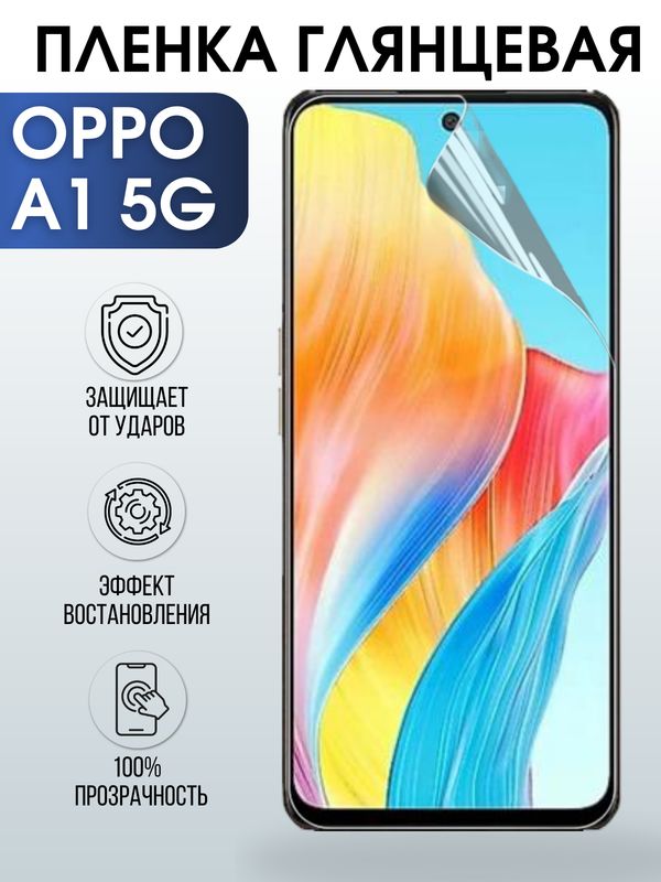 Защитная гидрогелевая пленка для смартфона Орро A1 5g. Глянцевая полиуретановая плёнка на мобильный телефон Оппо А1 5г, для защиты экрана.