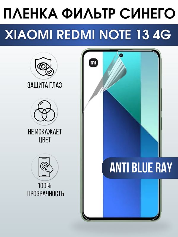 Защитная гидрогелевая пленка для смартфона Xiaomi Redmi note 13 4g. Полиуретановая плёнка anti blue ray на мобильный телефон Ксиоми Редми ноте 13 4г, для защиты экрана.