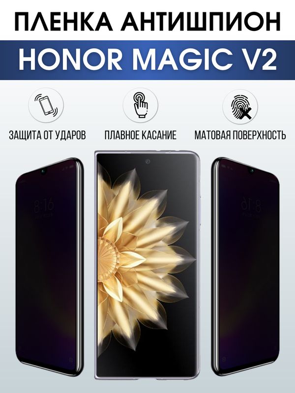Защитная гидрогелевая пленка для смартфона Honor Magic v2. Полиуретановая плёнка антишпион на мобильный телефон Хонор Магик в2, для защиты экрана.