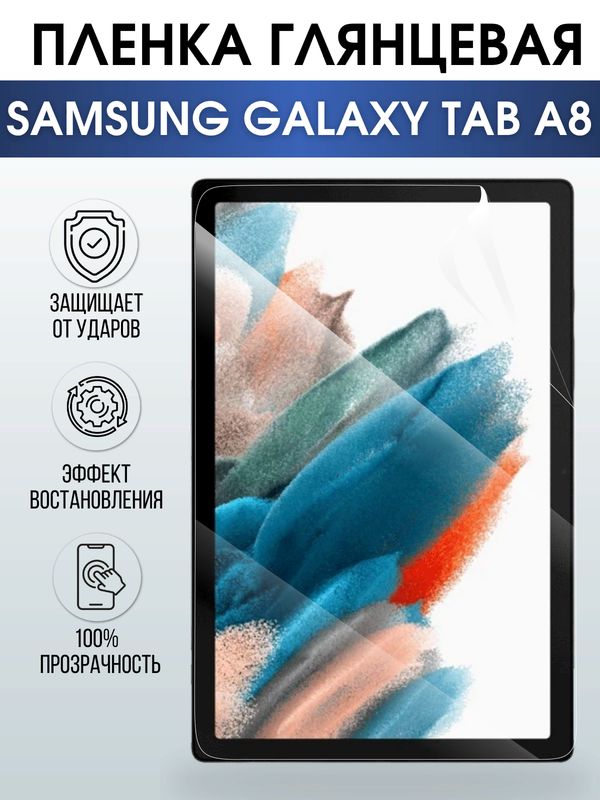 Гидрогелевая пленка для планшета Samsung Tab a8 глянцевая, гелевая. Ударопрочная защитная пленка для дисплея на планшет Самсунг Таб а8, для защиты экрана. Бронепленка на экран.
