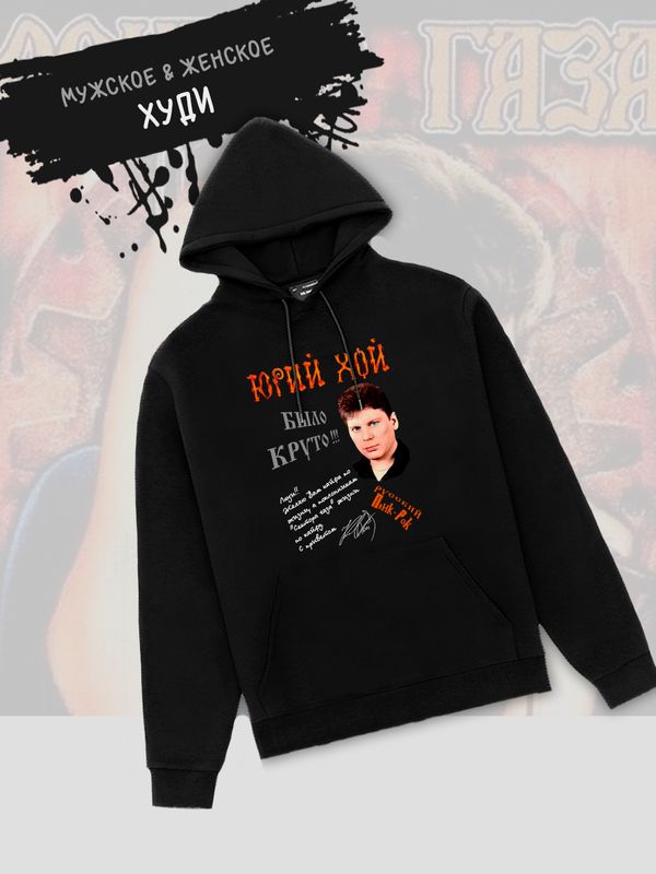 Худи Сектор газа Юрий Хой с принтом панк рок мерч punk rock merch, толстовка с капюшоном, рокерская одежда андеграунд underground y2k оверсайз.